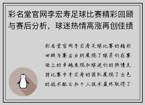 彩名堂官网李宏寿足球比赛精彩回顾与赛后分析，球迷热情高涨再创佳绩