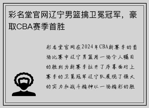 彩名堂官网辽宁男篮擒卫冕冠军，豪取CBA赛季首胜