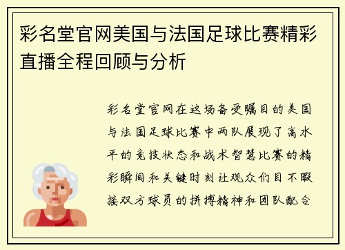 彩名堂官网美国与法国足球比赛精彩直播全程回顾与分析