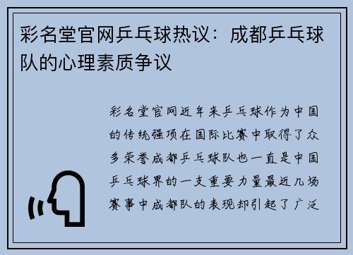 彩名堂官网乒乓球热议：成都乒乓球队的心理素质争议