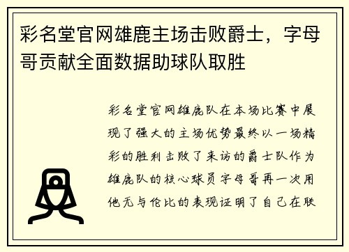 彩名堂官网雄鹿主场击败爵士，字母哥贡献全面数据助球队取胜