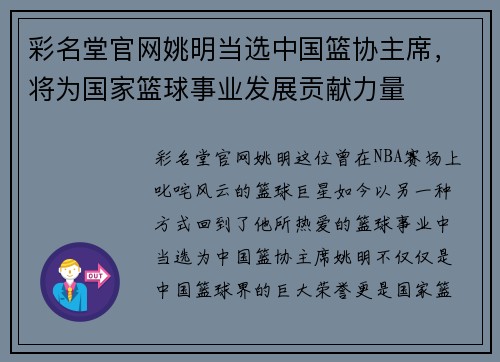 彩名堂官网姚明当选中国篮协主席，将为国家篮球事业发展贡献力量