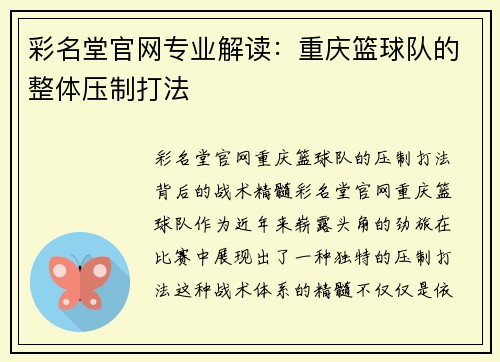 彩名堂官网专业解读：重庆篮球队的整体压制打法