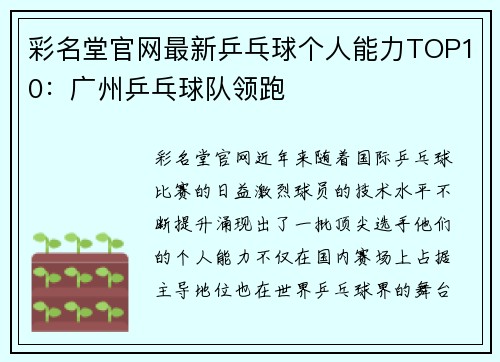 彩名堂官网最新乒乓球个人能力TOP10：广州乒乓球队领跑