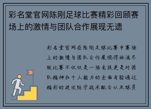 彩名堂官网陈刚足球比赛精彩回顾赛场上的激情与团队合作展现无遗