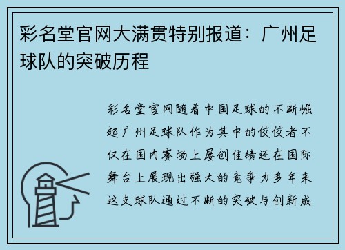 彩名堂官网大满贯特别报道：广州足球队的突破历程