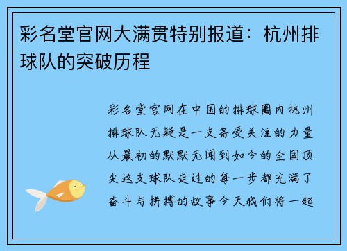 彩名堂官网大满贯特别报道：杭州排球队的突破历程