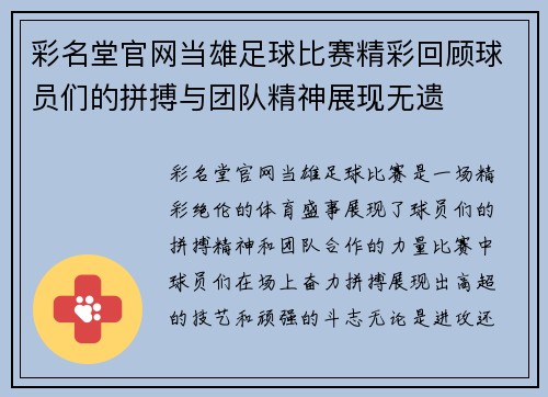 彩名堂官网当雄足球比赛精彩回顾球员们的拼搏与团队精神展现无遗