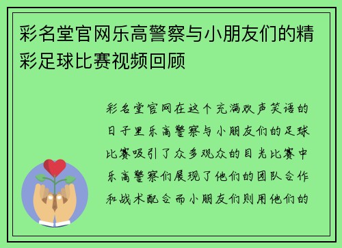 彩名堂官网乐高警察与小朋友们的精彩足球比赛视频回顾