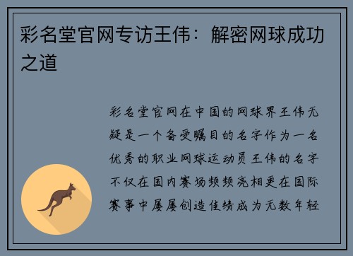 彩名堂官网专访王伟：解密网球成功之道