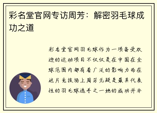 彩名堂官网专访周芳：解密羽毛球成功之道