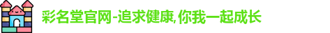 彩名堂
